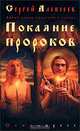 Покаяние пророков, Сергей Алексеев 