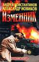 Изменник, Андрей Константинов, Александр Новиков 