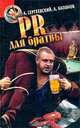 PR для братвы, А. Сергеевский, А. Капонов 