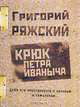 Крюк Петра Иваныча, Григорий Ряжский 