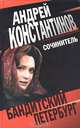 Сочинитель, Андрей Константинов 