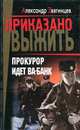 Прокурор идет ва-банк, Александр Звягинцев 