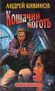 Кошачий коготь, Кивинов Андрей Владимирович 
