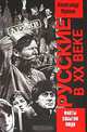 Русские в XX веке, Александр Вдовин 