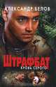 Штрафбат. Кровь Серого, Александр Белов 
