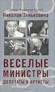 Веселые министры, депутаты и артисты, Николай Зенькович 