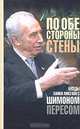 По обе стороны стены: Беседы Хамида Мисгава с Шимоном Пересом. / Пер. с иврит., Шимон П. 