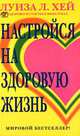 Настройся на здоровую жизнь, Луиза Л. Хей 