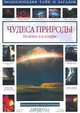 Чудеса природы. На земле и в воздухе, 