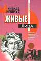 Живые лица, Зинаида Гиппиус 