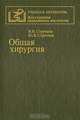 Общая хирургия, В. И. Стручков, Ю. В. Стручков 
