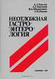 Неотложная гастроэнтерология, А. А. Крылов, А. Г. Земляной, В. А. Михайлович, А. И. Иванов 