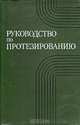 Руководство по протезированию, 