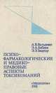 Психофармакологические и медико-правовые аспекты токсикоманий, А. В. Вальдман, Э. А. Бабаян, Э. Э. Звартау 