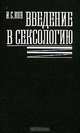 Введение в сексологию, И. С. Кон 