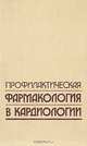 Профилактическая фармакология в кардиологии, 