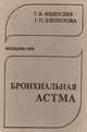 Бронхиальная астма, Г. Б. Федосеев, Г. П. Хлопотова 