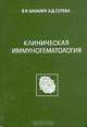 Клиническая иммуногематология, В. Н. Шабалин, Л. Д. Серова 