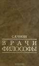 Врачи философы, С. Я. Чикин 
