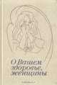 О вашем здоровье, женщины, 