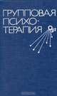 Групповая психотерапия, 