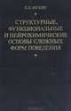 Структурные, функциональные и нейрохимические основы сложных форм поведения (функции обобщения и абстрагирования), Е. И. Мухин 