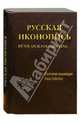Русская иконопись. Большая коллекция / англ. (кожаный переплет), Трубецкой Евгений Николаевич 