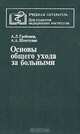 Основы общего ухода за больными, А. Л. Гребенев, А. А. Шептулин 