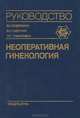 Неоперативная гинекология, В. И. Бодяжина, В. П. Сметник, Л. Г. Тумилович 