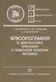 Флюорография в диагностике опухолей и язвенной болезни желудка, Л. М. Портной, Б. М. Туровский, А. А. Калужский 