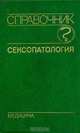 Сексопатология. Справочник, 