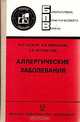Аллергические заболевания, В. И. Пыцкий, Н. В. Андрианова, А. В. Артомасова 