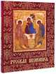 Русская иконопись / Russian Icons Painting (подарочное издание), Князь Евгений Трубецкой 
