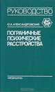 Пограничные психические расстройства, Ю. А. Александровский 