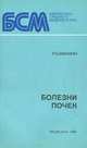 Болезни почек, Р. Б. Минкин 