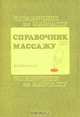 Справочник по массажу, В. И. Васичкин 