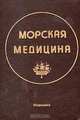 Морская медицина, 