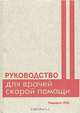 Руководство для врачей скорой помощи, 