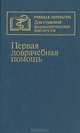 Первая доврачебная помощь, 