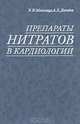 Препараты нитратов в кардиологии, В. И. Метелица, А. Б. Давыдов 