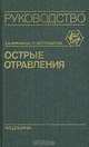 Острые отравления. Руководство для врачей, Е. А. Лужников, Л. Г. Костомарова 