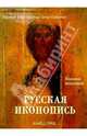 Русская иконопись. Большая коллекция, Трубецкой Евгений Николаевич 