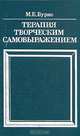 Терапия творческим самовыражением, М. Е. Бурно 