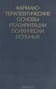 Фармакотерапевтические основы реабилитации психически больных, 