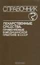 Лекарственные средства, применяемые в медицинской практике в СССР, 