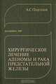 Хирургическое лечение аденомы и рака предстательной железы, А. С. Портной 