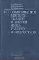 Новообразования мягких тканей и костей лица у детей и подростков, А. А. Колесов, Ю. И. Воробьев, Н. Н. Каспарова 