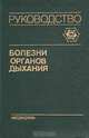 Болезни органов дыхания. Руководство. В четырех томах. Том 2, 