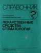 Лекарственные средства. Стоматология. Справочник, П. И. Рощина, Л. Н. Максимовская 