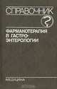 Фармакотерапия в гастроэнтерологии. Справочник, О. С. Радбиль 